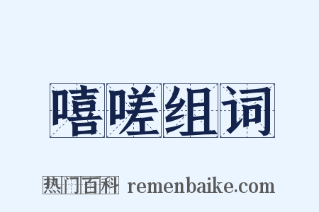 嘻嗟组词是什么意思的图片